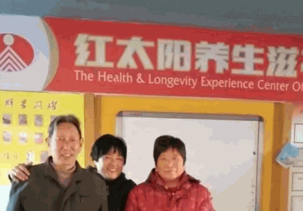 红太阳养生滋补房